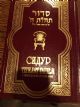 Siddur Tehillat Hashem Hebrew/ Russian Nusach HaAriZal